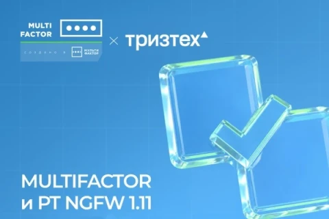 Подтверждена совместимость PT NGFW 1.11 с системой двухфакторной аутентификации MULTIFACTOR